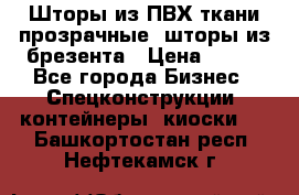 Шторы из ПВХ ткани прозрачные, шторы из брезента › Цена ­ 750 - Все города Бизнес » Спецконструкции, контейнеры, киоски   . Башкортостан респ.,Нефтекамск г.